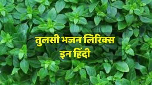 Tulsi Bhajan lyrics in Hindi