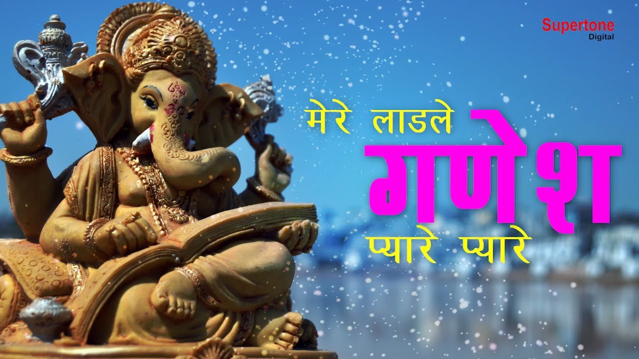 Mere Ladle Ganesh Pyare Pyare मेरे लाडले गणेश प्यारे प्यारे