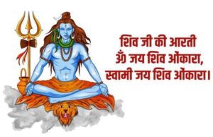 ओम जय शिव ओंकारा शिव आरती लिरिक्स | Om Jai Shiv Omkara Shiv Aarti Lyrics