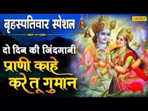 जीवन बहता पानी रे प्राणी लिरिक्स | Jeewan Behata Pani Re Prani Kahe Kare Tu Gumaan Re