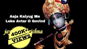 Aaja Kalyug Mein Leke Avtar O Govind Lyrics – आजा कलयुग में लेके अवतार ओ गोविंद लिरिक्स