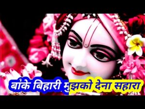 बांके बिहारी मुझको देना सहारा लिरिक्स | Banke Bihari Mujhko Dena Sahara Lyrics