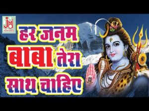 हर जन्म में बाबा तेरा साथ चाहिए लिरिक्स | Har Janam Me Baba Tera Sath Chahiye Lyrics