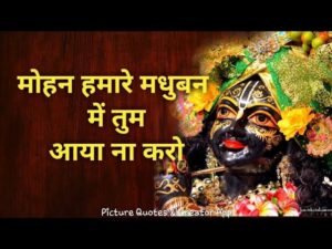 मोहन हमारे मधुबन में तुम आया ना करो लिरिक्स | Mohan Hamare Madhuban Mein Tum Aaya Na Karo Lyrics