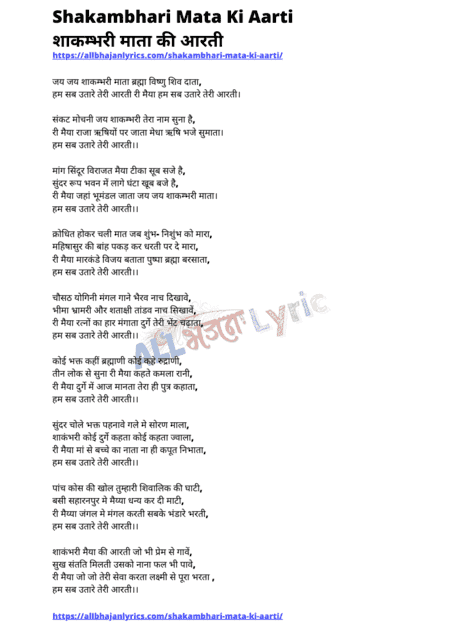 Shakumbhari Mata Ki Aarti Lyrics