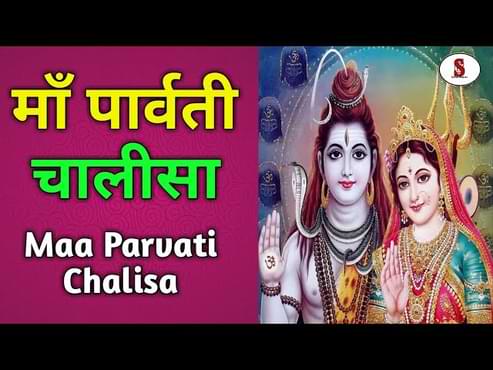 Parvati Chalisa Lyrics