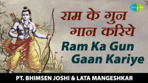 राम का गुणगान करिये लिरिक्स | Ram Ka Gungaan Kariye Lyrics