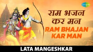 राम भजन कर मन लिरिक्स | Ram Bhajan Kar Man Lyrics