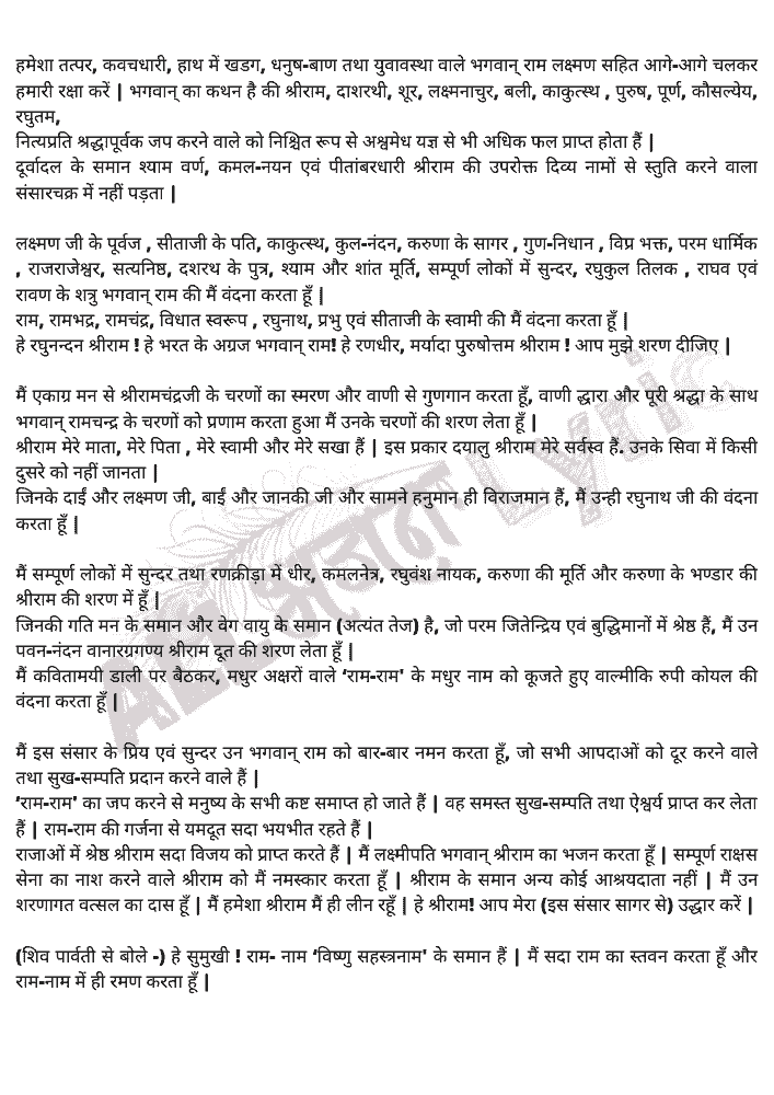 shri ramraksha stotra in hindi