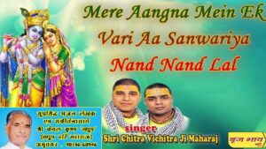 मेरे अंगना में एक वारी आ साँवरिया लिरिक्स | Mere Angna Me Ik Vaari Aa Sanwariya Lyrics
