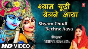 श्याम चूड़ी बेचने आया लिरिक्स | Shyam Churi Bechane Aaya Lyrics