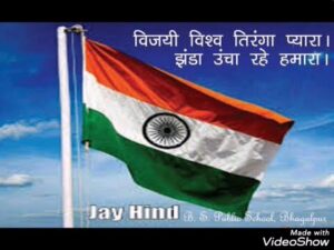 झण्डा ऊँचा रहे हमारा लिरिक्स | Jhanda Uncha Rahe Hamara Lyrics