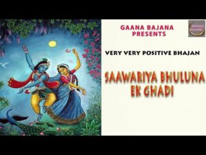 भूलू ना एक घड़ी लिरिक्स | Sanwariye Ne Bhule Naa Ek Ghadi Lyrics