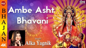 अंबे अष्ट भवानी लिरिक्स | Ambe Asht Bhawaani Lyrics