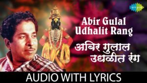 अबीर गुलाल उधळीत रंग मराठी भजन लिरिक्स – Abir Gulal Udhalit Rang Marathi Bhajan lyrics