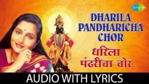 धरिला पंढरीचा चोर मराठी भजन लिरिक्स – Dharila Pandharicha Chor Marathi Bhajan lyrics