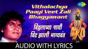 विठ्ठलाच्या पायी वीट मराठी भजन लिरिक्स – vitthalachya payi veet Zali Bhagyavant Marathi Bhajan lyrics