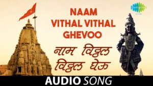 नाम विठ्ठल विठ्ठल घेऊ मराठी भजन लिरिक्स – Naam Vitthal Vitthal Gheu Abhang Marathi Bhajan lyrics