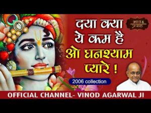 दया क्या यह कम है ओ धनश्याम प्यारे लिरिक्स | Daya Kya Kam Hai Ghanshyam Pyare Lyrics