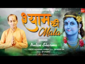 Shyam Teri Mala Japu Din Raat | ऐ श्याम तेरी माला जपु दिन रात