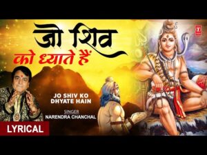 जो शिव को ध्याते है शिव उनके है लिरिक्स | Jo Shiv Ko Dhyate Hai Shiv Unke Hai Lyrics