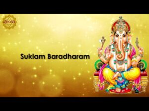 शुक्लाम्बरधरं विष्णुं शशिवर्णं चतुर्भुजम् | Suklam Baradharam Vishnum Lyrics