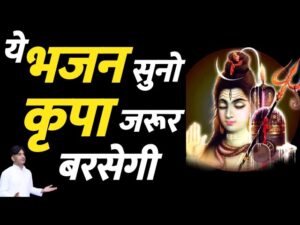 ऐसी भक्ति हे शम्भू दे दो मुझे | Aisi Bhakti He Shambu De Do Mujhe