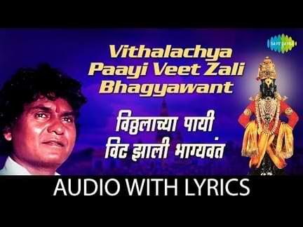 vitthalachya payi veet Zali Bhagyavant Marathi Bhajan lyrics
