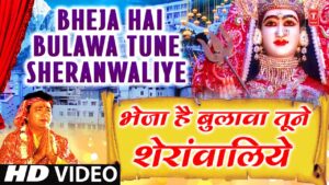 भेजा है बुलावा तूने शेरा वालिए लिरिक्स | Bheja Hai Bulawa Tune Sherawaliye Lyrics