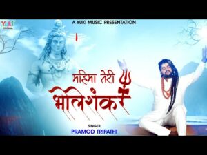 कभी तो भोले भंडारी हो कभी तो रूप भयंकर लिरिक्स | Kabhi To Bhole Bhandari Ho Kabhi To Roop Bhayankar Lyrics