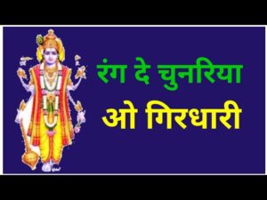 रंग दे चुनरिया ओ गिरधारी लिरिक्स | Rang De Chunariya O Girdhari lyrics