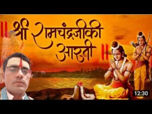 श्री रामचंद्र भगवान की है आरती लिरिक्स | Shri Ramchandra Bhagwan Ki Hai Aarti Lyrics