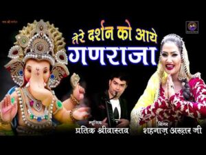 तेरे दर्शन को गणराजा लिरिक्स | Tere Darshan Ko Ganraja Lyrics