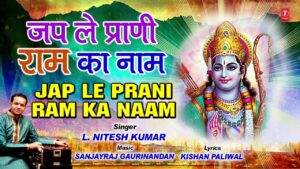 जपले प्राणी राम का नाम मुश्किल में यही आएगा काम | Jple Praani Ram Ka Nam Mushkil Me Yahi Aayega Kaam Lyrics