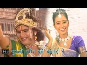 मुरली जोर की बजाई रे नंदलाला लिरिक्स | Murli Jor Ki Bajai Re Nandlala Nandlala O Gopala Lyrics