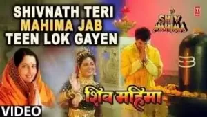शिवनाथ तेरी महिमा जब तीन लोक गाये भजन लिरिक्स | Shivnath Teri Mahima Jab Teen Lok Gaye Lyrics