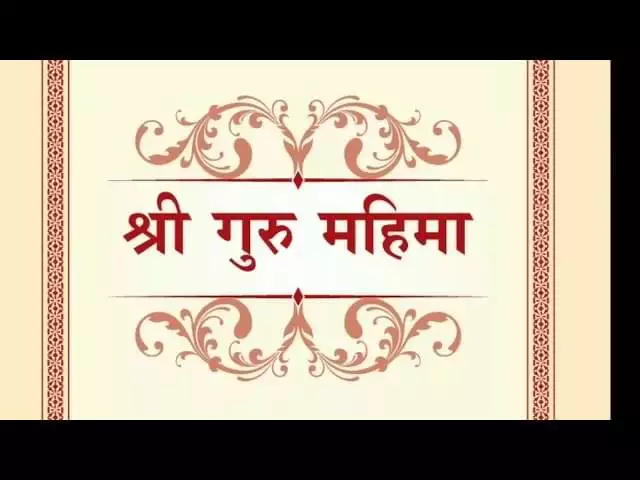 Guru Ki Mahima Bhajan Lyrics