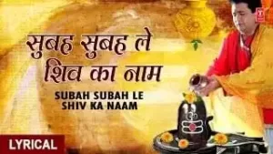 सुबह सुबह ले शिव का नाम लिरिक्स | Subah Subah Le Shiv Ka Naam Lyrics