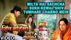 Milta Hai Sachcha Sukh Kewal Shiv Tumhare Charno Mein Lyrics