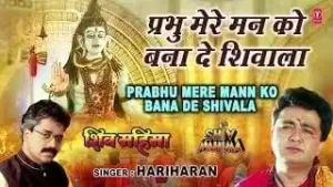 प्रभु मेरे मन को बना दे शिवाला लिरिक्स | Prabhu Mere Man Ko Banado Shivala Lyrics