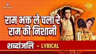Ram Bhakat Le Chala Re Ram Ki Nishani Lyrics