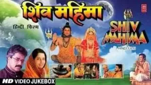 Shiv Mahima Bhajan Lyrics