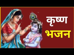 यूँ रूठो न कन्हैया समझाये यशुदा मैया लिरिक्स | Yu Rutho Naa Kanhaiya Samjhaye Yashoda Maiya Lyrics