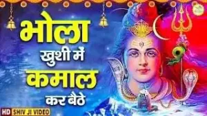 Bhola Khushi Me Kamal Kar Baithe Lyrics