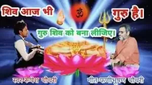 Guru Shiv Ko Bna Lijiye Lyrics