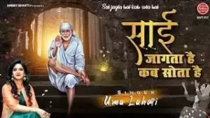 Kab Jagta Hai Kab Sota Hai Sai Bhajan Lyrics