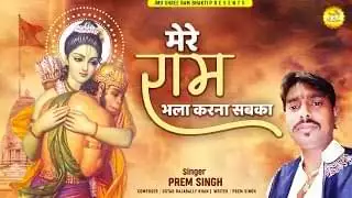 Mere Ram Bhla Karna Sabka Lyrics