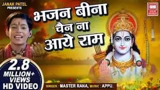 Bhajan Bina Chain Na Aaye Ram Bhajan Lyrics