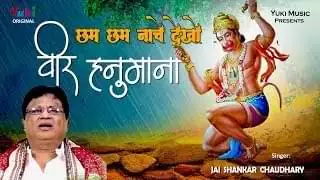 Cham Cham Nache Dekho Veer Hanumana Lyrics