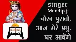 Chokh Purao Aaj Mere Prabhu Ghar Aavenge Bhajan Lyrics